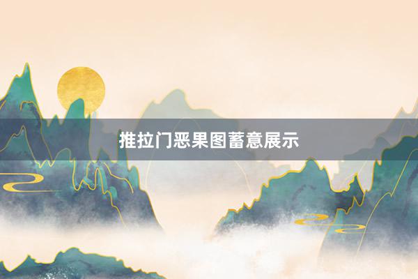 推拉门恶果图蓄意展示