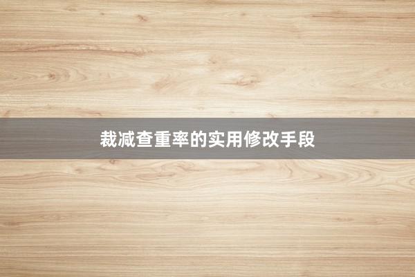 裁减查重率的实用修改手段